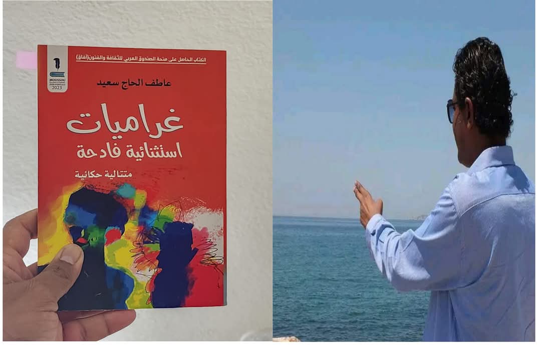 غراميات عاطف ود الحاج سعيد الفادحة
